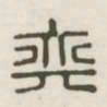 奕书法图片