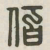 佰书法图片