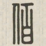 佰书法图片