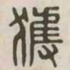 获书法图片