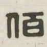 佰书法图片