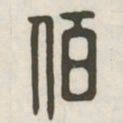 佰书法图片