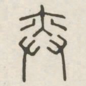 奕书法图片