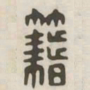 籍书法图片