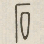 石书法图片