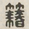 籍书法图片
