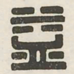 益书法图片