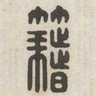 籍书法图片