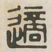 适书法图片