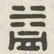益书法图片