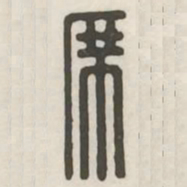 席书法图片