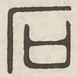石书法图片