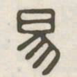 易书法图片