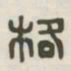 格书法图片