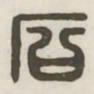 石书法图片