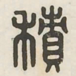 积书法图片