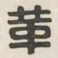 革书法图片