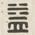 益书法图片