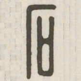 石书法图片