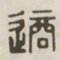 适书法图片