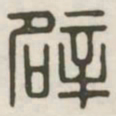 辟书法图片