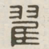 翟书法图片