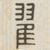 翟书法图片