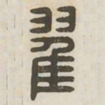 翟书法图片