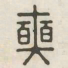 奭书法图片