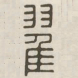 翟书法图片