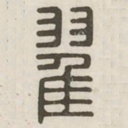 翟书法图片