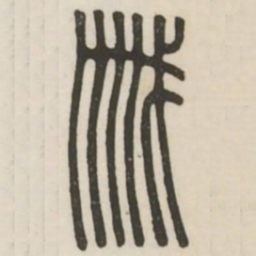 戚书法图片
