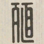 殖书法图片