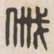 戚书法图片