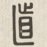 直书法图片
