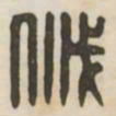 戚书法图片