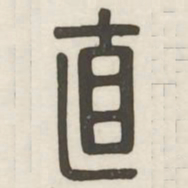 直书法图片
