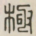 极书法图片