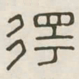 得书法图片
