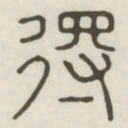 得书法图片