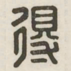 得书法图片