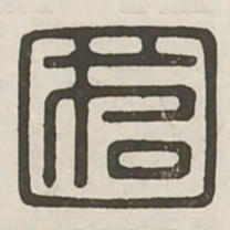 国书法图片