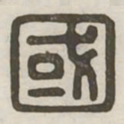 国书法图片