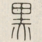 黑书法图片