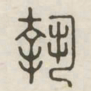执书法图片