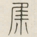 集书法图片