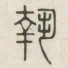 执书法图片
