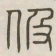伋书法图片