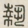 执书法图片