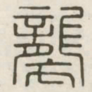 袭书法图片